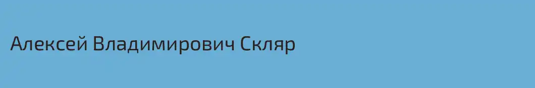 Алексей Владимирович Скляр